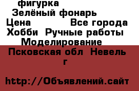 фигурка “Green Lantern. Зелёный фонарь“ DC  › Цена ­ 4 500 - Все города Хобби. Ручные работы » Моделирование   . Псковская обл.,Невель г.